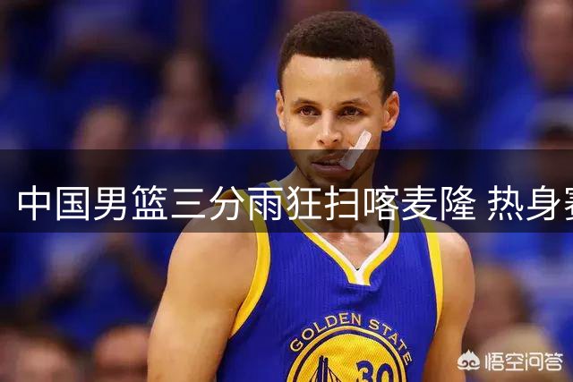 中国男篮三分雨狂扫喀麦隆 热身赛大胜展现强大实力