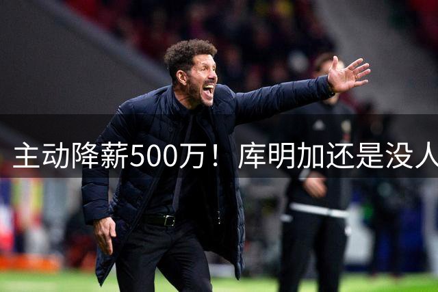 主动降薪500万！库明加还是没人要，湖人队不给合同