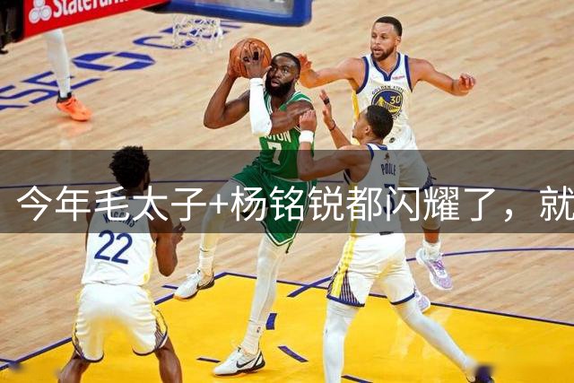 今年毛太子+杨铭锐都闪耀了，就差朱鹏宇了！姆本扎禁赛4场，辽宁德比悬了