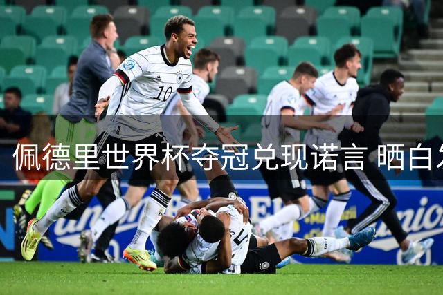 佩德里世界杯夺冠兑现诺言 晒白发造型引球迷疯狂截屏