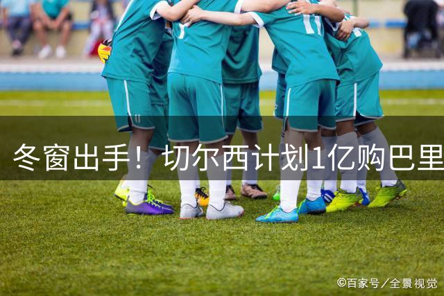 冬窗出手！切尔西计划1亿购巴里奥斯