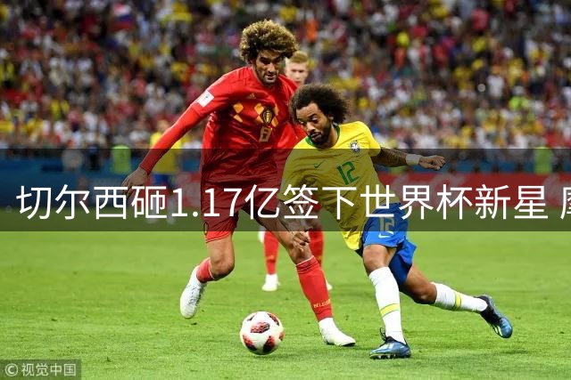 切尔西砸1.17亿签下世界杯新星 摩根-罗杰斯体检通过即将签约