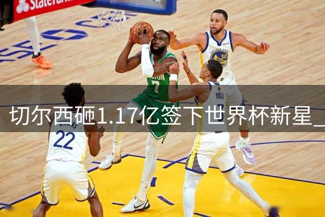 切尔西砸1.17亿签下世界杯新星 摩根-罗杰斯体检通过即将签约
