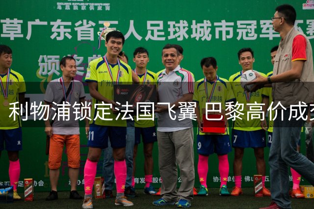 利物浦锁定法国飞翼 巴黎高价成交易最后障碍
