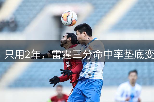 只用2年，雷霆三分命中率垫底变第1！火箭新助教立功，斯通签对人