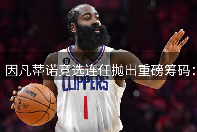 因凡蒂诺竞选连任抛出重磅筹码：力推墨西哥加入南美足联