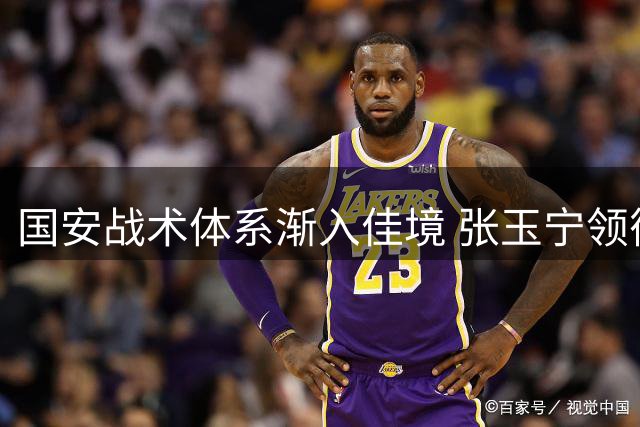 国安战术体系渐入佳境 张玉宁领衔锋线迎战亚冠