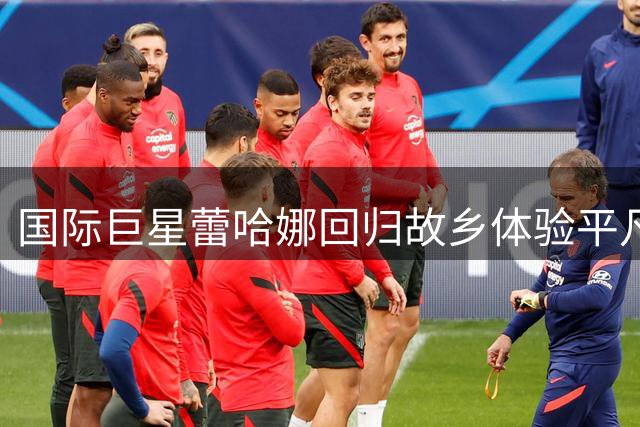 国际巨星蕾哈娜回归故乡体验平凡生活