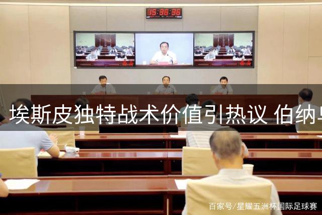 埃斯皮独特战术价值引热议 伯纳乌新空霸或成安帅秘密武器