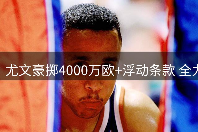 尤文豪掷4000万欧+浮动条款 全力追逐巴黎锋线新星穆阿尼