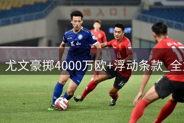 尤文豪掷4000万欧+浮动条款 全力追逐巴黎锋线新星穆阿尼