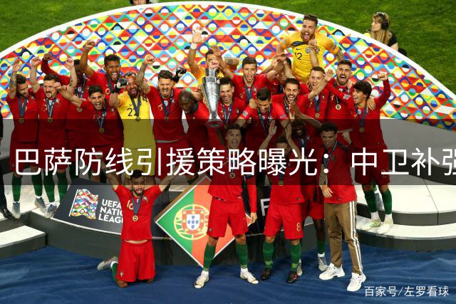 巴萨防线引援策略曝光：中卫补强暂缓 拉波尔特无缘诺坎普