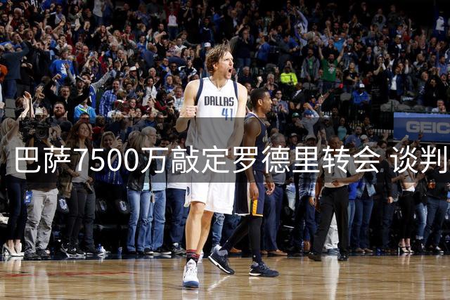 巴萨7500万敲定罗德里转会 谈判过程几经波折