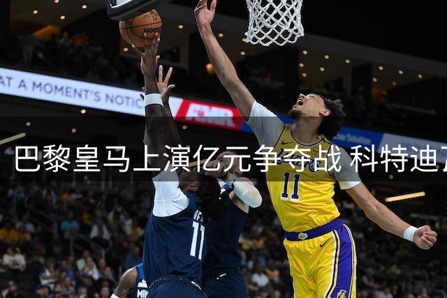 巴黎皇马上演亿元争夺战 科特迪瓦飞翼成今夏转会焦点