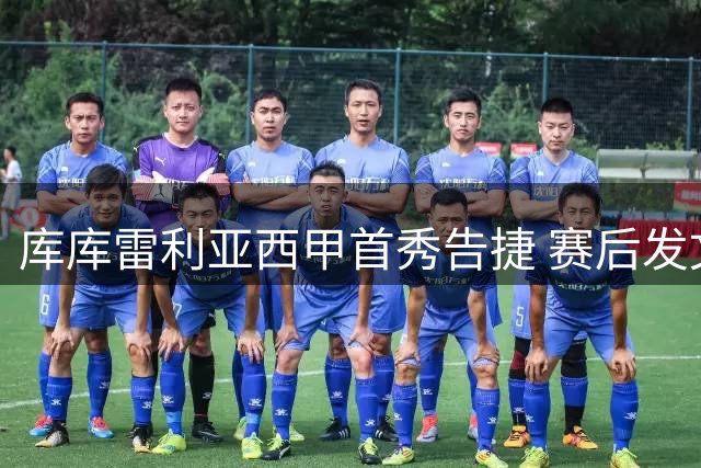 库库雷利亚西甲首秀告捷 赛后发文晒图留念