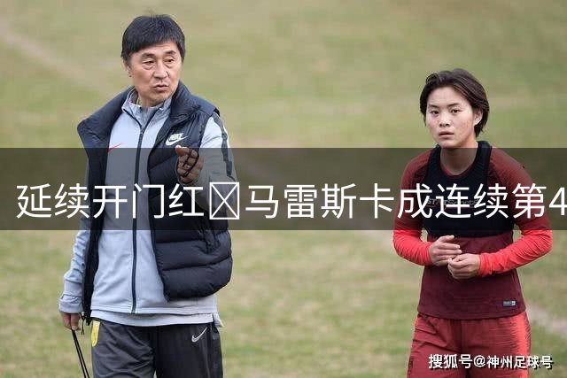 延续开门红💪马雷斯卡成连续第4位执教曼城首场联赛取胜的主帅