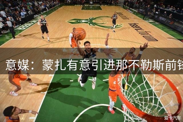 意媒：蒙扎有意引进那不勒斯前锋恩贡戈