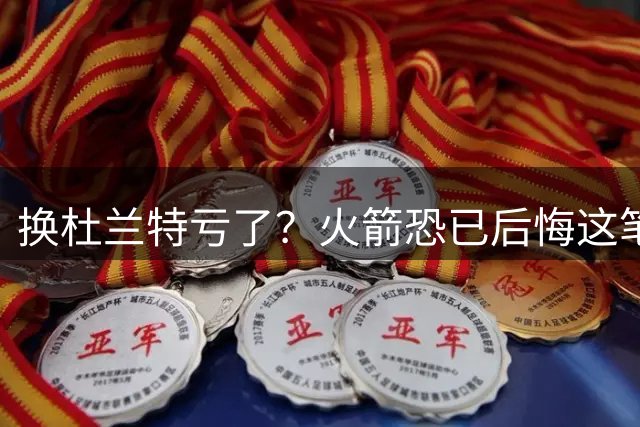 换杜兰特亏了？火箭恐已后悔这笔交易 失去了年轻天赋却未进一步