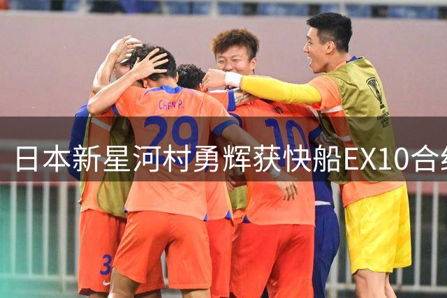 日本新星河村勇辉获快船EX10合约 将与八村垒组东瀛双枪