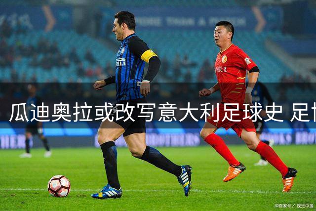 瓜迪奥拉或改写意大利足球史 足协主席证实正洽谈破例条款
