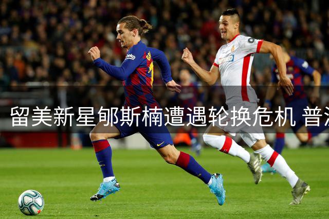 留美新星郇斯楠遭遇轮换危机 普渡大学第三中锋位置岌岌可危
