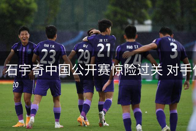 石宇奇中国公开赛惊险过关 对手伤退助头号种子晋级16强