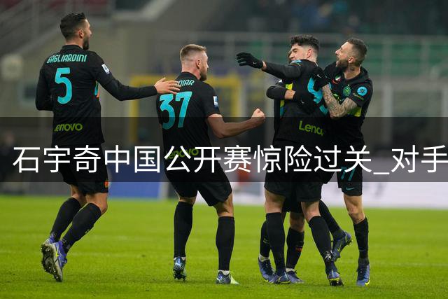 石宇奇中国公开赛惊险过关 对手伤退助头号种子晋级16强