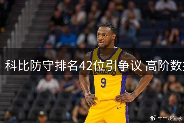 科比防守排名42位引争议 高阶数据能否衡量斗士本色？