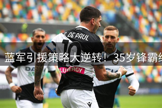 蓝军引援策略大逆转！35岁锋霸维尔贝克或成切尔西新目标