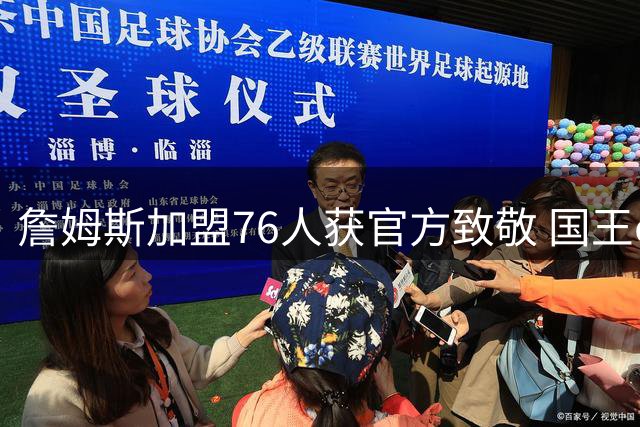詹姆斯加盟76人获官方致敬 国王emoji互动引爆社交媒体