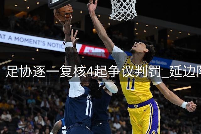 足协逐一复核4起争议判罚 延边队重大误判引发热议