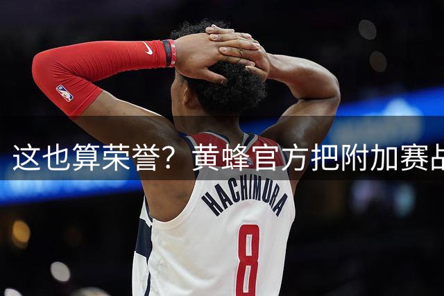 这也算荣誉？黄蜂官方把附加赛战胜热火的篮网给裱起来了