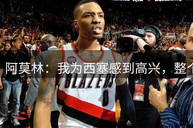 阿莫林：我为西塞感到高兴，整个上半场他的表现都很出色