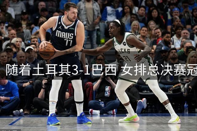 随着土耳其3-1巴西 女排总决赛冠军诞生 奖金分配出炉：中国队122万