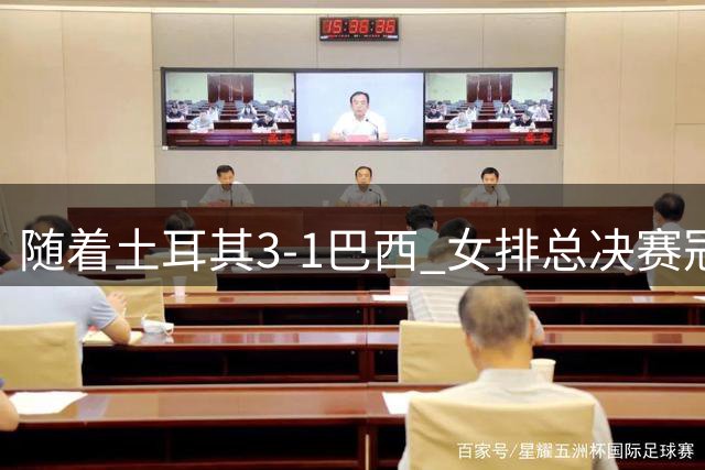 随着土耳其3-1巴西 女排总决赛冠军诞生 奖金分配出炉：中国队122万