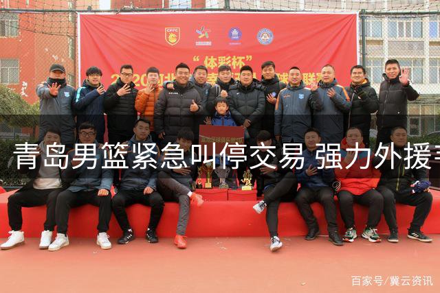 青岛男篮紧急叫停交易 强力外援韦瑟斯庞留队续约