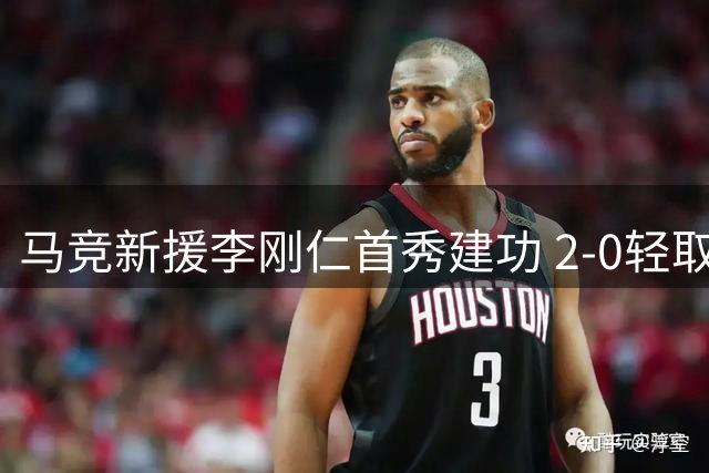 马竞新援李刚仁首秀建功 2-0轻取马拉加迎西甲开门红