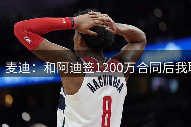 麦迪：和阿迪签1200万合同后我取出了50万现金 直接在上面打滚