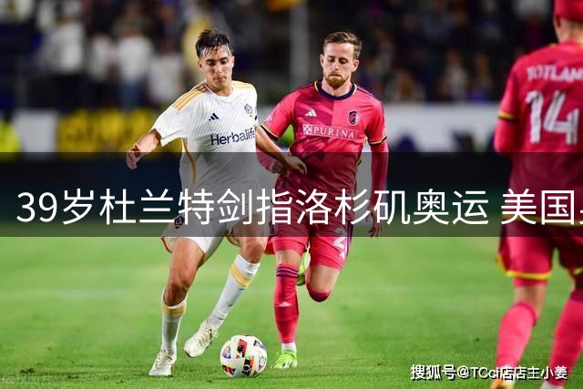 39岁杜兰特剑指洛杉矶奥运 美国男篮四金王放话：我要靠实力入选