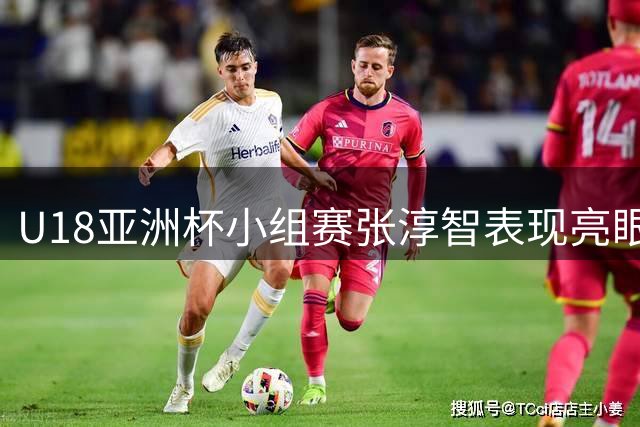 U18亚洲杯小组赛张淳智表现亮眼，中国男篮三战全胜晋级